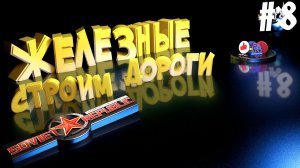 Workers & Resources Soviet Republic Серия 8 Железнодорожные строительные конторы Совет репаблик ГАЙД