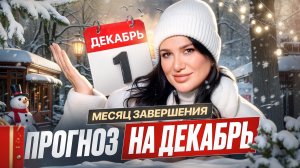 Последний месяц 2025 года, который изменит всё! Что нужно успеть сделать в декабре по дате рождения?