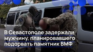 В Севастополе задержали мужчину, планировавшего подорвать памятник ВМФ
