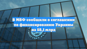 МВФ и Украина договорились о расширенном финансировании на $8,2 млрд