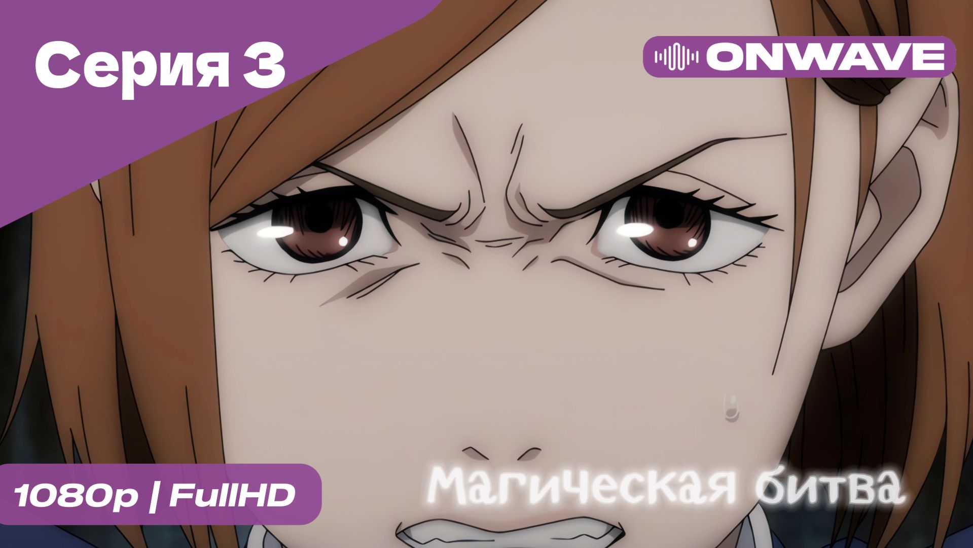 Магическая битва - 3 Серия  [OnWave]