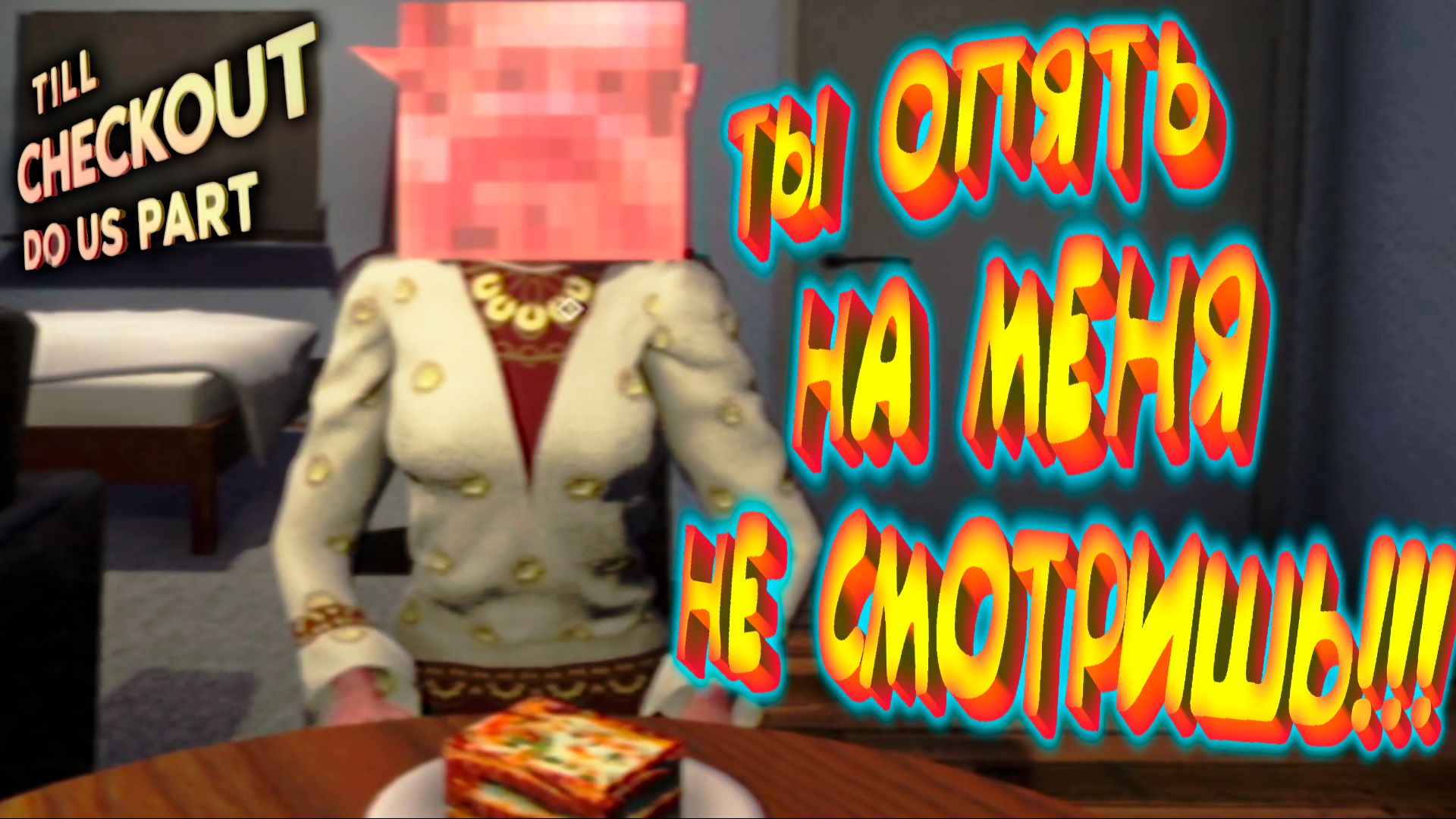 У ЖЕНЫ БОЛИТ ГОЛОВА ◈ Till Checkout Do Us Part