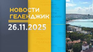 Новости Геленджика 26.11.2025