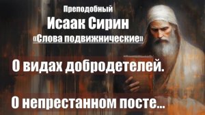 Исаак Сирин - Слова подвижнические - СЛОВО 74 - 75