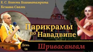 Шривасангам - Дом Шриваса Тхакура / ББ Кешава Свами.