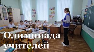 В Старобельске состоялся финальный этап межрегиональной педагогической олимпиады