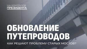 Мосты будущего: как Беларусь обновляет путепроводы под современные нагрузки? На контроле Президента