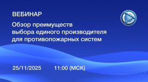 Вебинар 25.11.2025 "Обзор преимуществ выбора единого производителя для противопожарных систем"