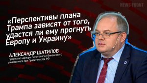 "Перспективы плана Трампа зависят от того, удастся ли ему прогнуть Европу и Украину"