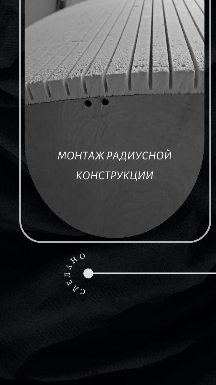 Монтаж сложного элемента. Радиусные конструкции. Ремонт и отделка. Ремонт дома #ремонт #отделка