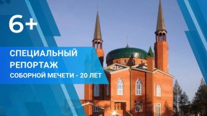 Специальный репортаж "СОБОРНОЙ МЕЧЕТИ - 20 ЛЕТ"