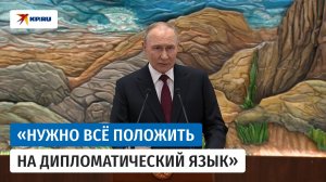 Путин заявил, что мирный план США может быть положен в основу будущих договорённостей