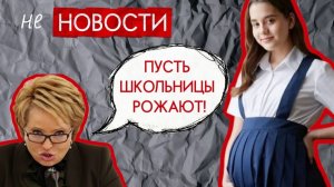 не НОВОСТИ: пускай дети рожают! Орлов уходит с поста мэра?
