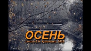 композиция "Осень", стихи Е.Н. Кравченко, 2025.