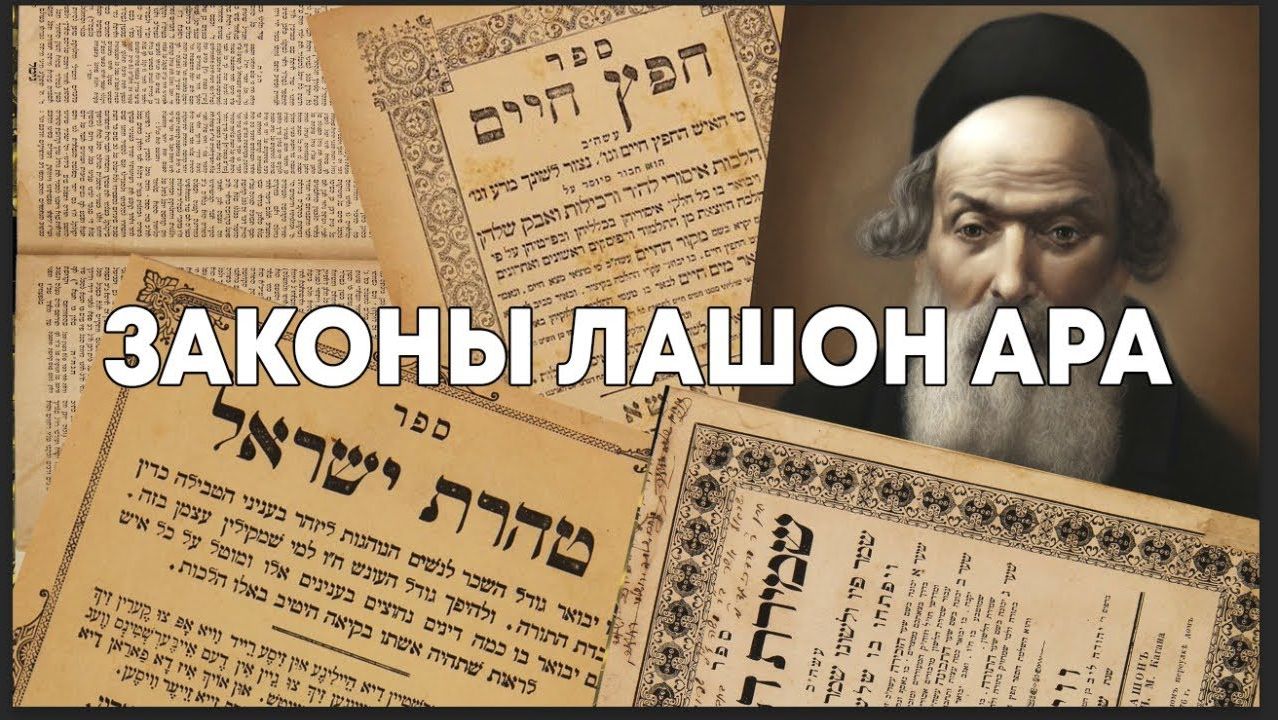 2021 Контролируй свою речь или законы о злом языке. Рав Борух Горин