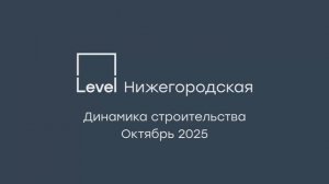 Level Нижегородская — отчёт о ходе строительства, октябрь 2025 г.