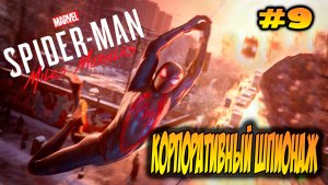 Marvel's Spider-Man: Miles Morales Прохождение #9 Корпоративный шпионаж #spiderman #marvel #ps5 #ps4