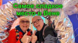 Музей ШОКолада в Вене: как на самом деле делают сладости? фабрика Heindl, история и дегустация 🫣