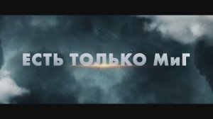 Трейлер фильма «Есть только МиГ» (2025)