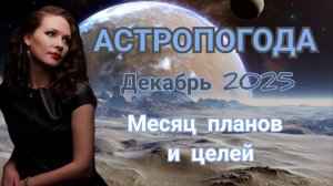 Астропогода декабрь 2025