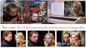 Отрывок мелодии ИРОНИЯ СУДЬБЫ