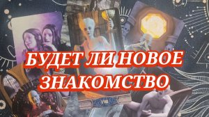 🥰🍒БУДЕТ ЛИ НОВОЕ ЗНАКОМСТВО? ГАДАНИЕ НА КАРТАХ ТАРО 🎁