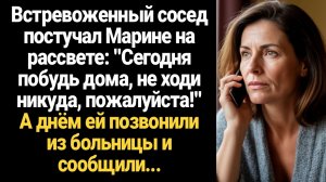 ИСТОРИИ ИЗ ЖИЗНИ/Сегодня никуда не уходи, останься дома!-встревоженный сосед постучал к Марине утром