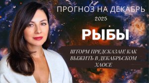 ВАША ТАЙНАЯ СУПЕРСИЛА: КАК ОБЕРНУТЬ КОНФЛИКТЫ В ПОБЕДУ. Прогноз для РЫБ  на декабрь  2025 год