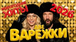 24 часа Новогодние песни и музыка для корпоратива | альбом «Две варежки» | Dahins Band | хиты 2026