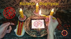 Активируем Талисман Колесо Фортуны