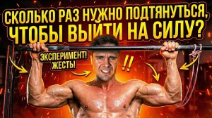 Тест на ВЫХОД СИЛОЙ - сколько подтягиваний нужно?