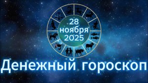 Денежный гороскоп на 28 ноября 2025 года