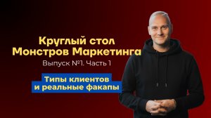 Круглый стол – часть 1