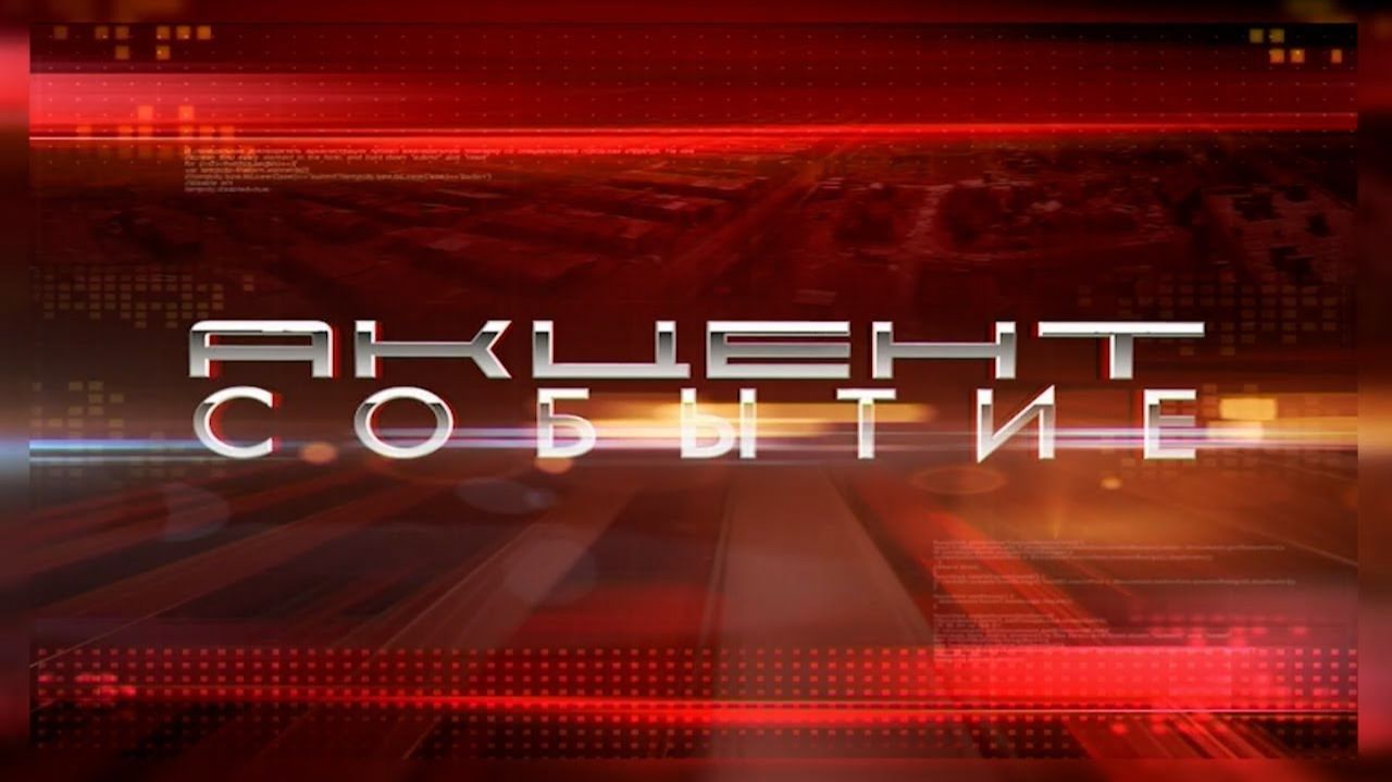 АКЦЕНТ.СОБЫТИЕ 20.11.25