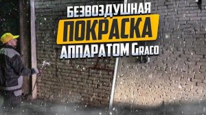 Безвоздушная покраска