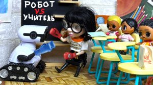 РОБОТ ПРОТИВ УЧИТЕЛЯ😱 Веселая школа КУКЛЫ ЛОЛ МУЛЬТИК игрушки ДАРИНЕЛКА