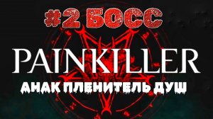 Криповый бой с боссом Анаком Пленителем Душ #2 | 🎃 Painkiller 2025