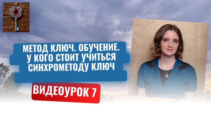 7. Метод Ключ. Обучение. У кого стоит учиться Синхрометоду ключ