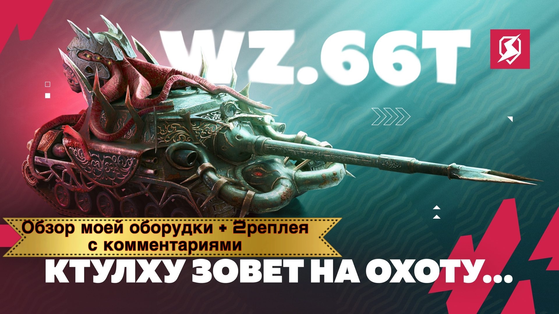 WZ.66t Ктулху оборудка мастер с комментариями Tanks Blitz  Танки Блиц