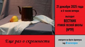 Еще раз о скромности