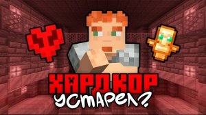 Хардкор в Майнкрафт УСТАРЕЛ Minecraft