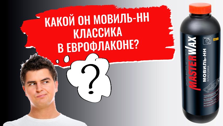 Какой он, Мовиль-НН классика в еврофлаконе? смотреть онлайн