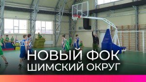 ФОК в Шимске пользуется популярностью среди местных жителей