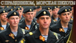 27 ноября С ДНЁМ МОРСКОЙ ПЕХОТЫ РОССИИ МУЗЫКАЛЬНОЕ ПОЗДРАВЛЕНИЕ