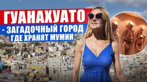 Гуанахуато - город, где хранят мумий в музее. Самые знаменитые места Гуанахуато, Мексика