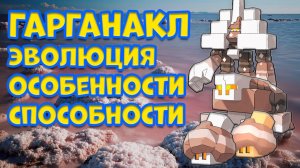 ГАРГАНАКЛ. ЭВОЛЮИЯ, ОСОБЕННОСТИ, СПОСОБНОСТИ