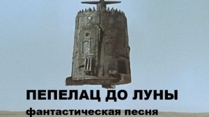 ПЕПЕЛАЦ ДО ЛУНЫ //АВТОРСКАЯ ПЕСНЯ //