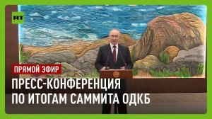 Путин проводит пресс-конференцию по итогам саммита ОДКБ