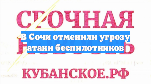 В Сочи отменили угрозу атаки беспилотников