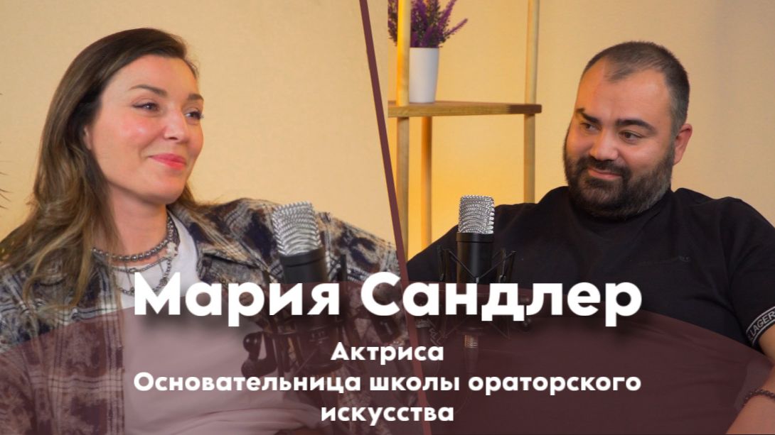 Мария Сандлер: «от БДТ до Глаголя»